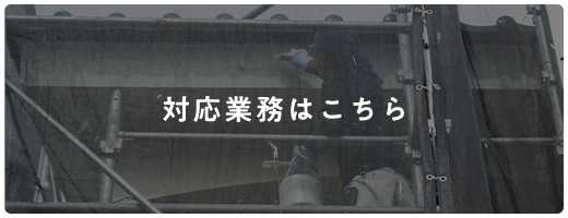 対応業務はこちら