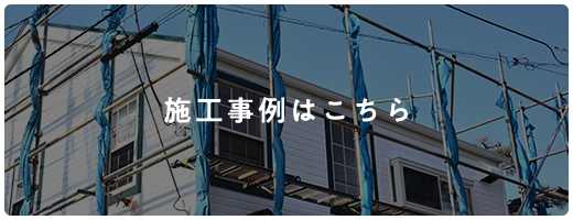 施工事例はこちら