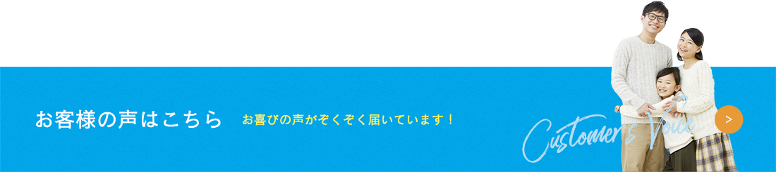 お客様の声はこちら